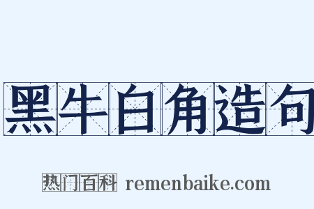 黑牛白角造句是什么意思的图片
